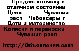 Продаю коляску в отличном состоянии › Цена ­ 6 800 - Чувашия респ., Чебоксары г. Дети и материнство » Коляски и переноски   . Чувашия респ.